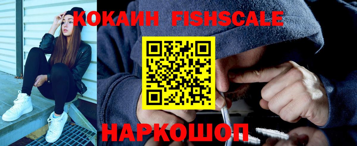Кокаин Fish Scale  Вход с VPN  Балашиха  Кокаин VHQ 