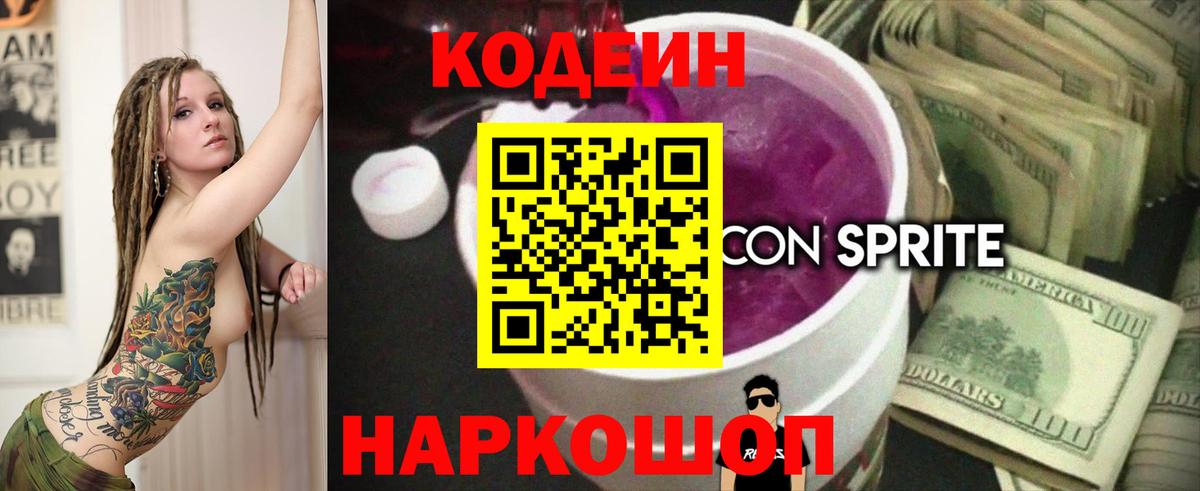 Кодеиновый сироп Lean Purple Drank  Вход с VPN  Кодеин напиток Lean (лин)  Балашиха 