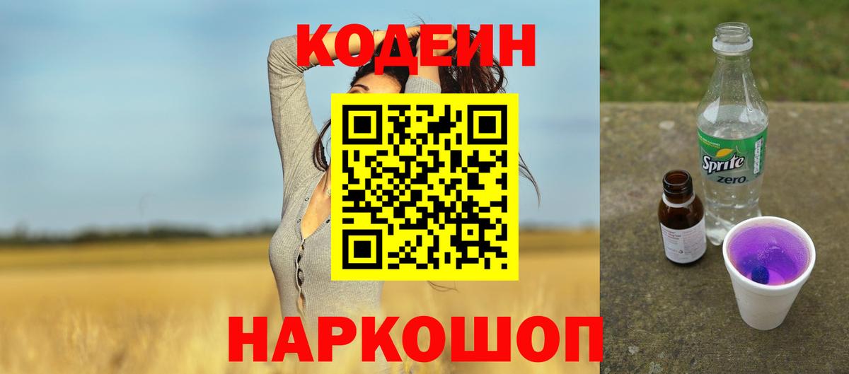 Кодеин Purple Drank Балашиха